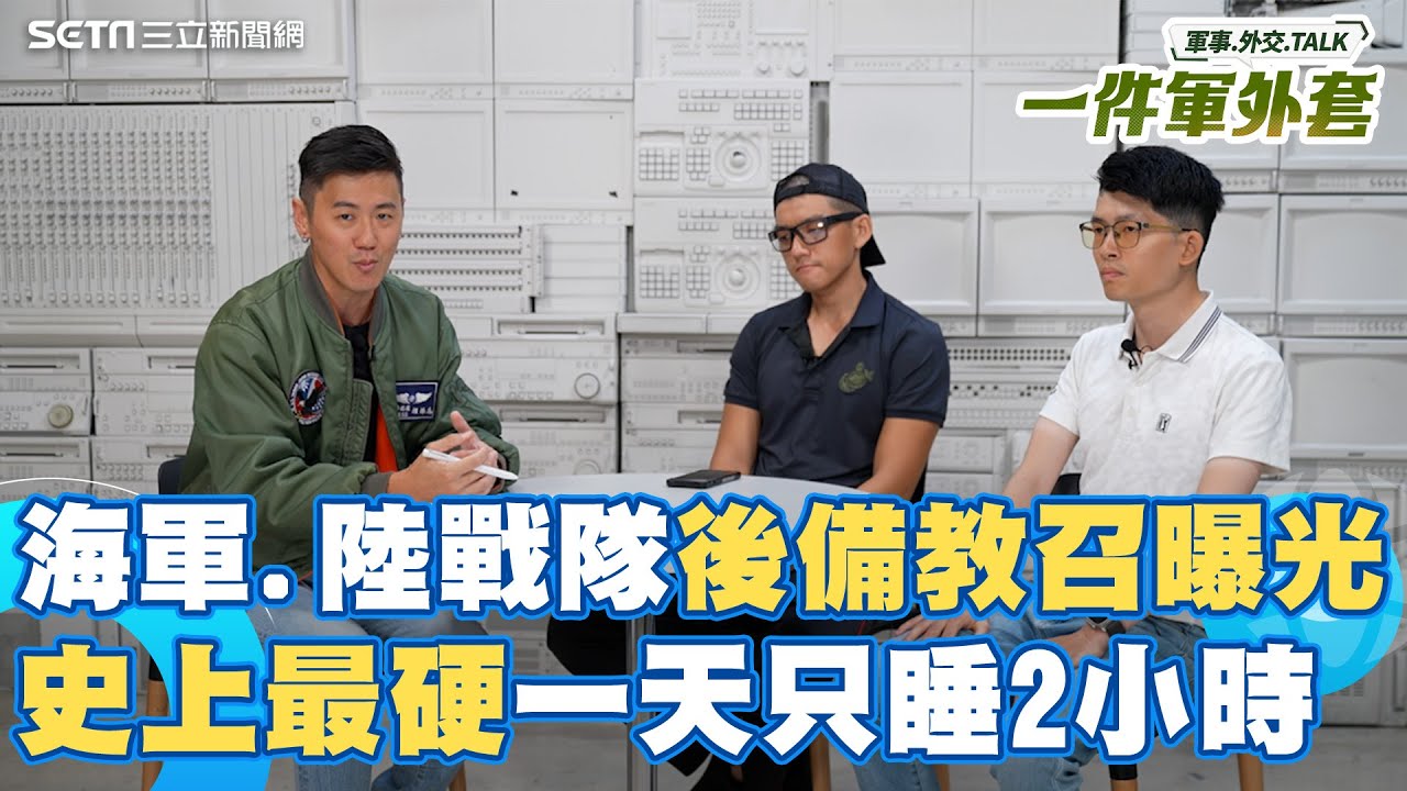 一天只睡2小時 狂打160發子彈！日夜輪訓超精實！史上最硬教召 海軍跟陸戰隊後備訓練曝光！｜相振為 主持｜【一件軍外套】20250730｜三立新聞台