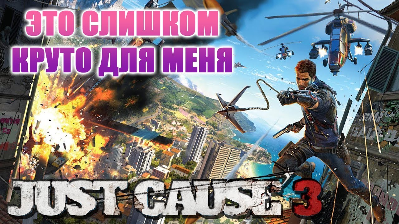 Аванпост преткновения, Just Cause 3 Не я в это не играю