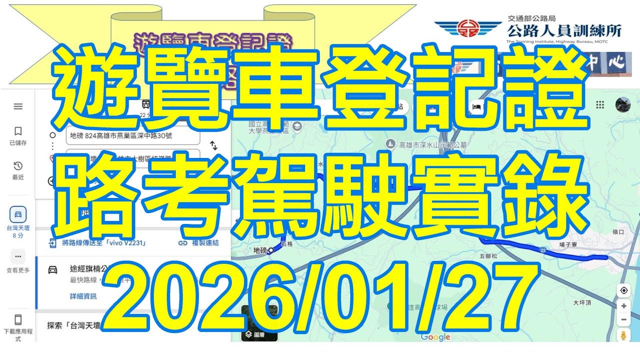 大客車路考：1150127遊覽車登記證路考二位路考實錄，考生駕駛手排車不夠熟練，上坡起步操作不當，排氣煞車使用不當；遊覽車駕駛人登記職前專案講習「術科評鑑評分表」，自113年9月18日起開始實施