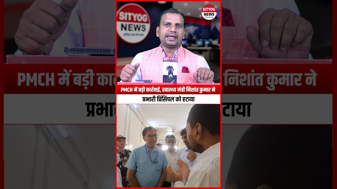 PMCH में बड़ी कार्रवाई, स्वास्थ्य मंत्री निशांत कुमार ने प्रभारी प्रिंसिपल को हटाया