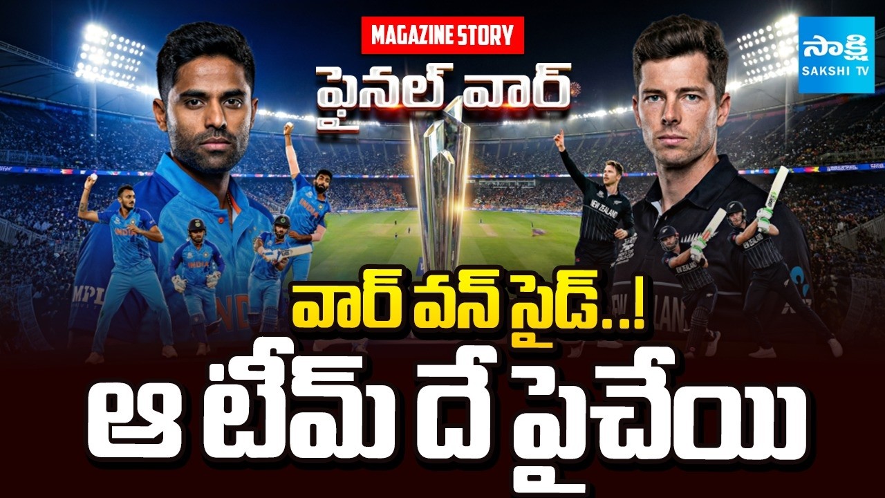 India vs New Zealand T20 World Cup Final Match Analysis | Magazine Story | Sakshi TV
