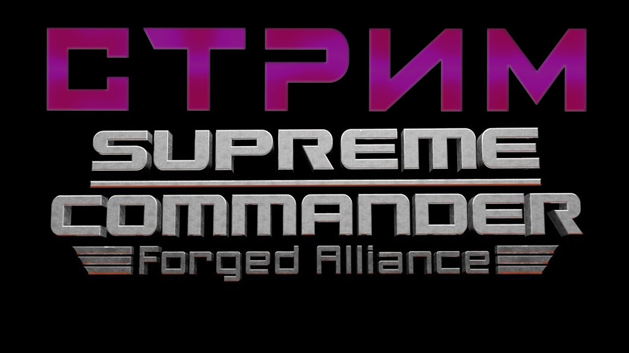 ▶️мужицкий супрем командер♂️ #стрим #supreme