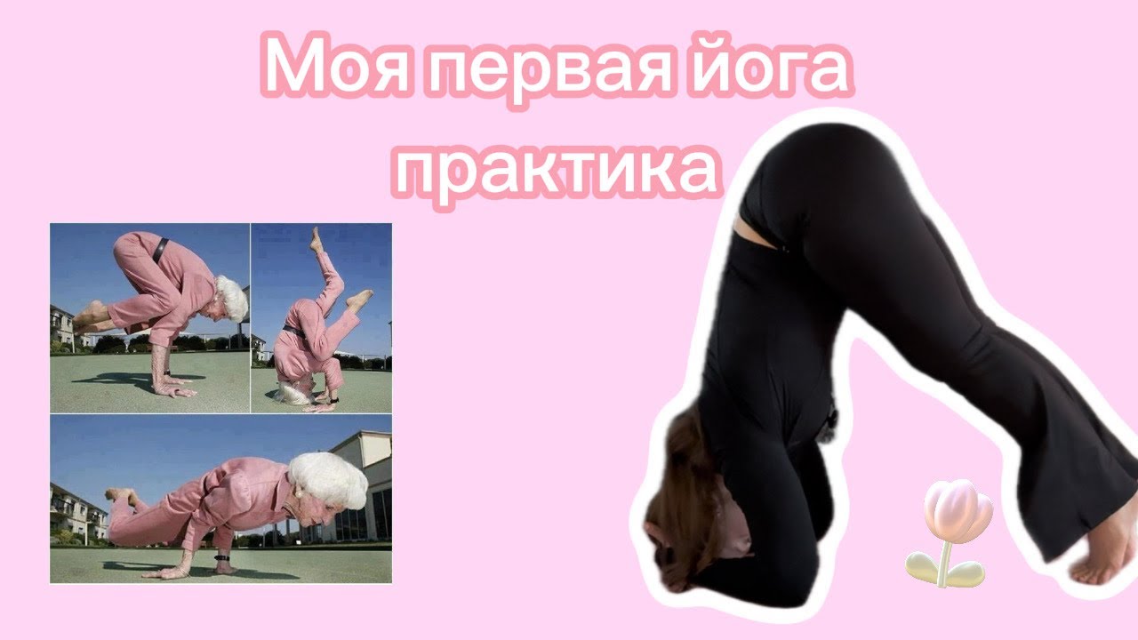 Йога практика для начинающих 🧘🏼‍♀️