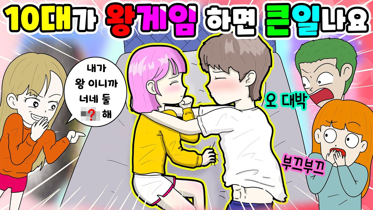 (영상툰) 수련회가서❣️10대끼리 왕👑게임하면👀큰일 나요｜사연툰｜설렘툰｜ [긍정이 영상툰]