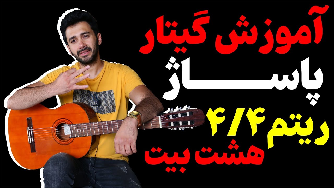 آموزش گیتار پاساژ ریتم 4/4 هشت بیت