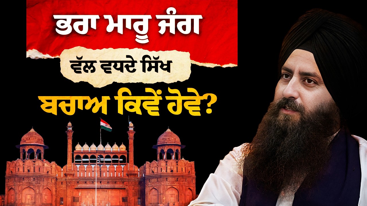#PONDERABLE ਸਿੱਖਾਂ ਲਈ ਵੱਡਾ ਮਸਲਾ: ਇਸ ਪਾਸੇ ਜਾਂ ਓਸ ਪਾਸੇ?