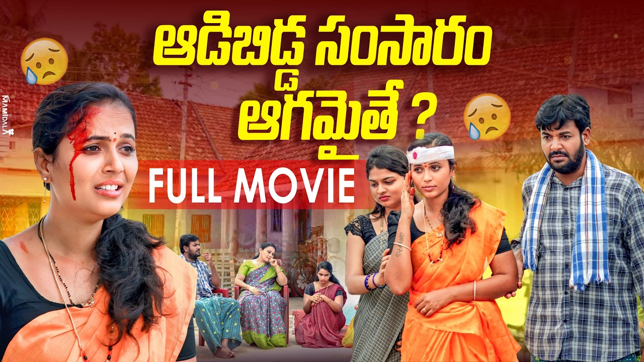 ఆడిబిడ్డ సంసారం ఆగమైతే కన్నీళ్లు ఆగవు 😭 | Sister Sentiment Full Movie | Anjali | Rajini #trending