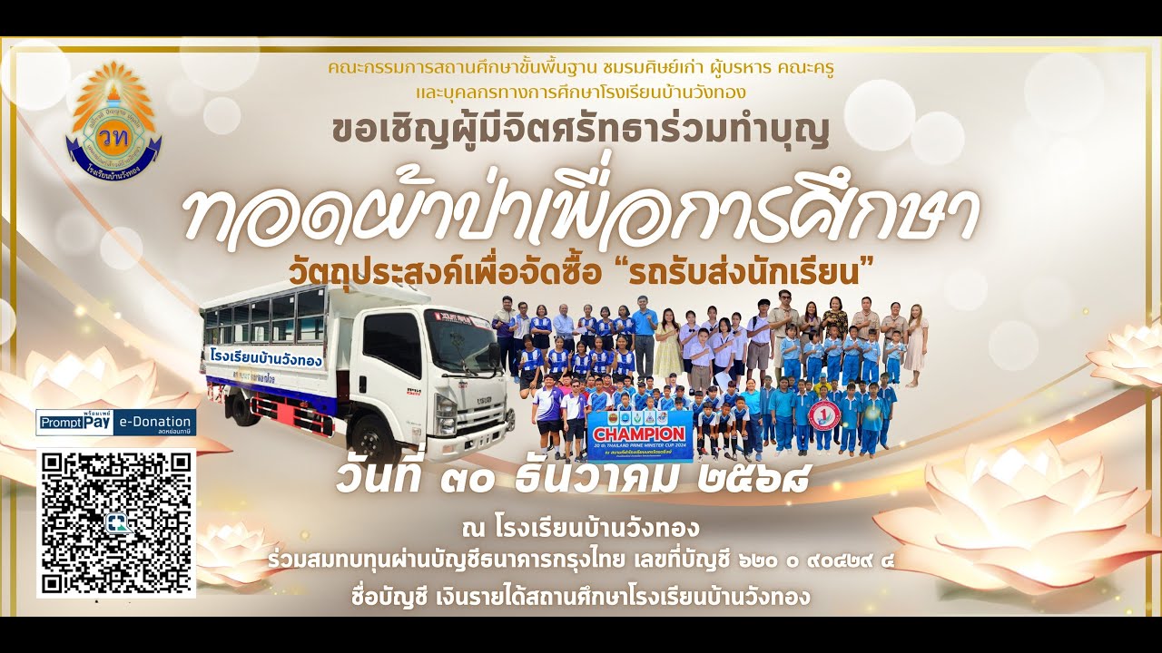 ประมวลภาพกิจกรรมทอดป่าผ้าเพื่อการศึกษา เพื่อระดมทุนในการจัดซื้อรถรับส่งนักเรียน 30 ธันวามคม 2568