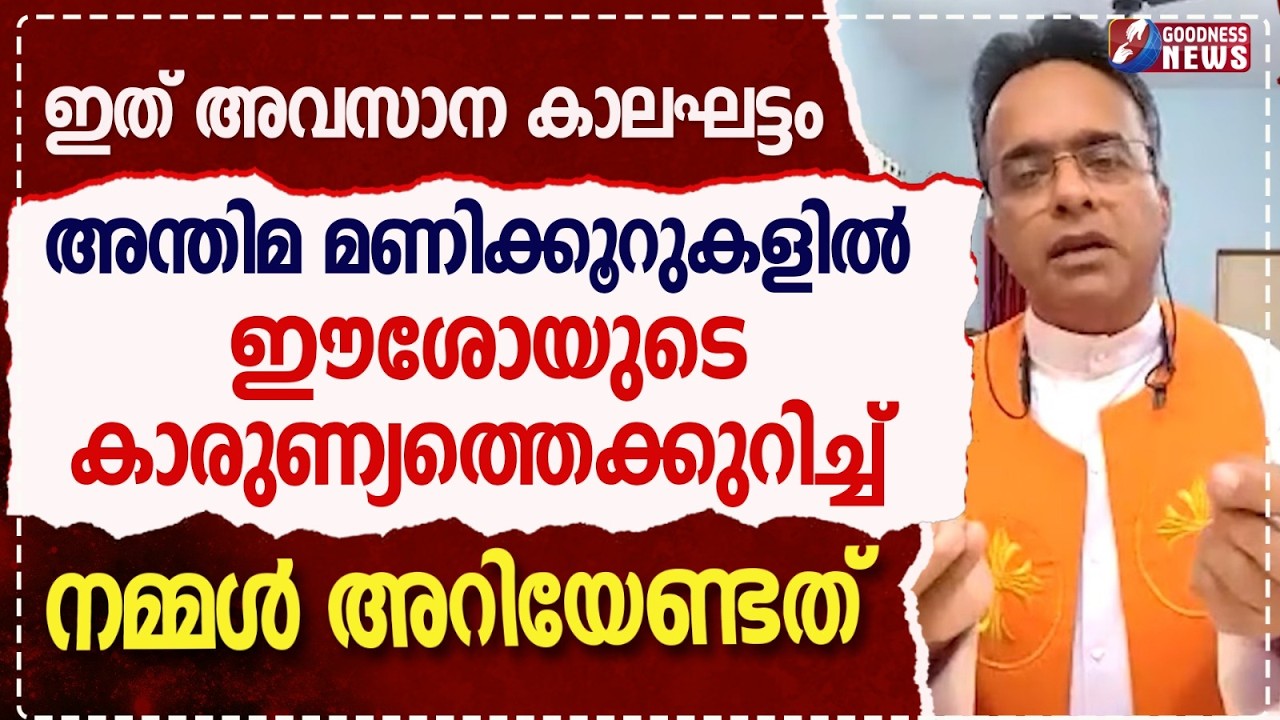 ഇത് അന്തിമ മണിക്കൂർ.ഈ നിമിഷത്തിൽഈശോയ്ക്ക് പറയാനുള്ളത്|PRIEST|TALK|CATHOLIC|NANMA MARAM|GOODNESS NEWS