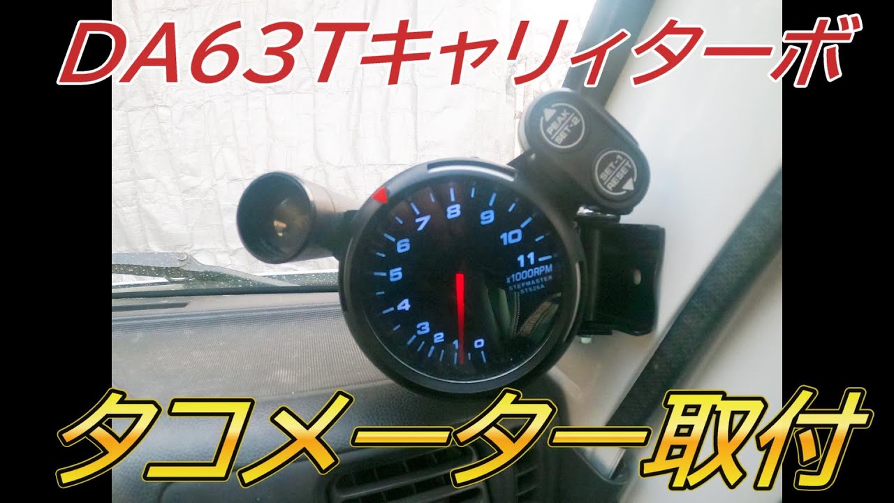 軽トラにタコメーターを付ける