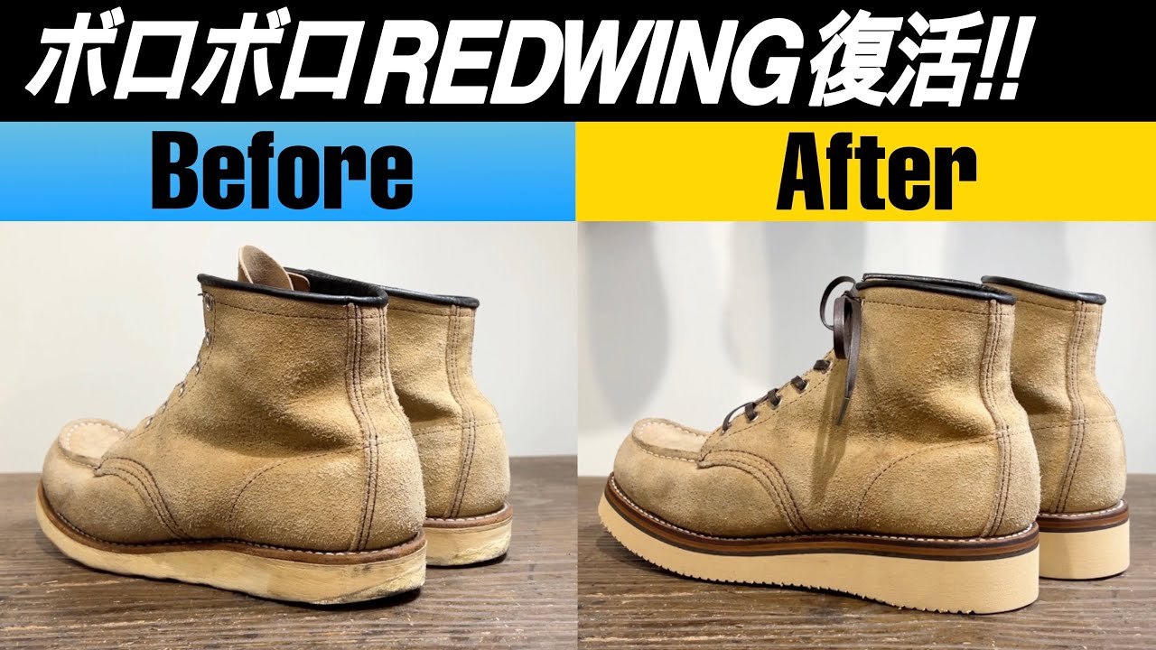 譲り受けたボロボロのレッドウィングを自分仕様にカスタム！！