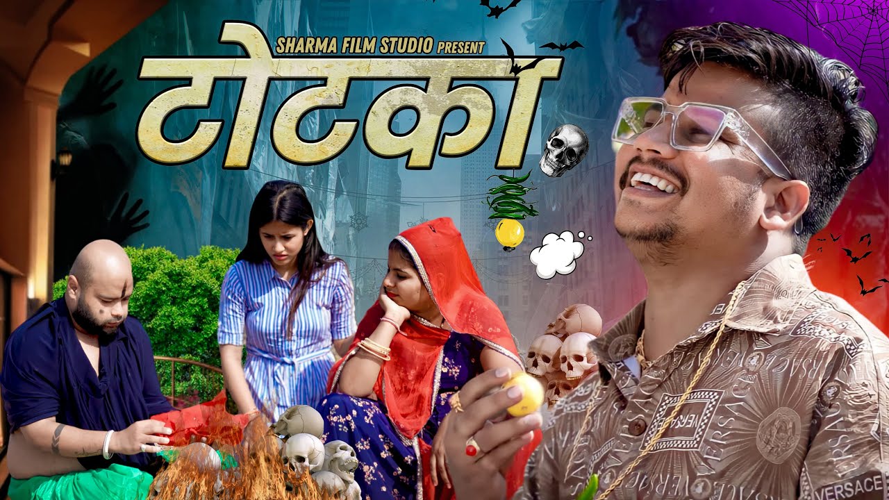 टोटका || totka ||  पपिया री कॉमेडी  PANKAJ  SHARMA  COMEDY