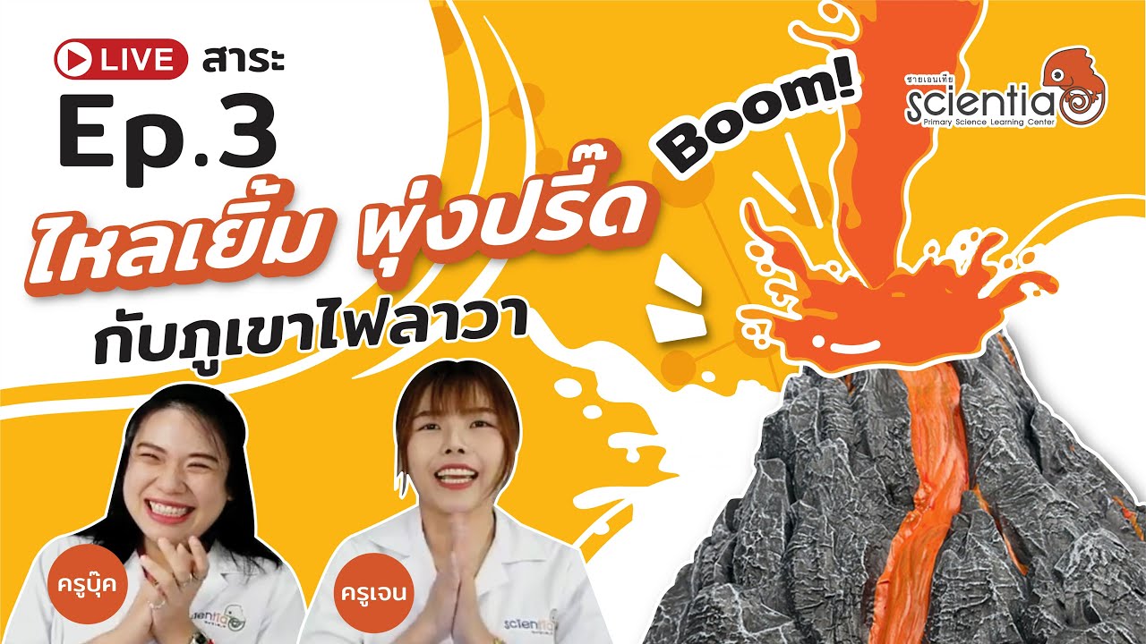 Live ep.3 l ไหลเยิ้ม พุ่งปรี๊ด กับ ภูเขาไฟลาวา l Scientia