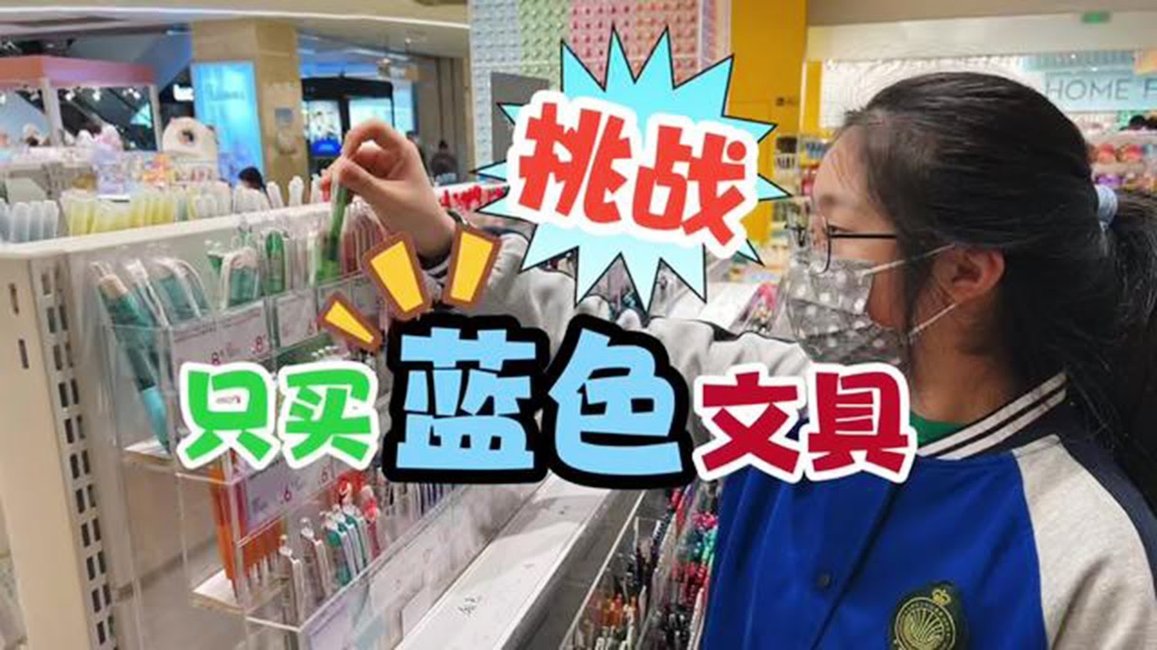 小鱼儿逛网红店KKV，挑战只买蓝色文具，看看她挑了啥？【爱上云朵的小鱼儿】