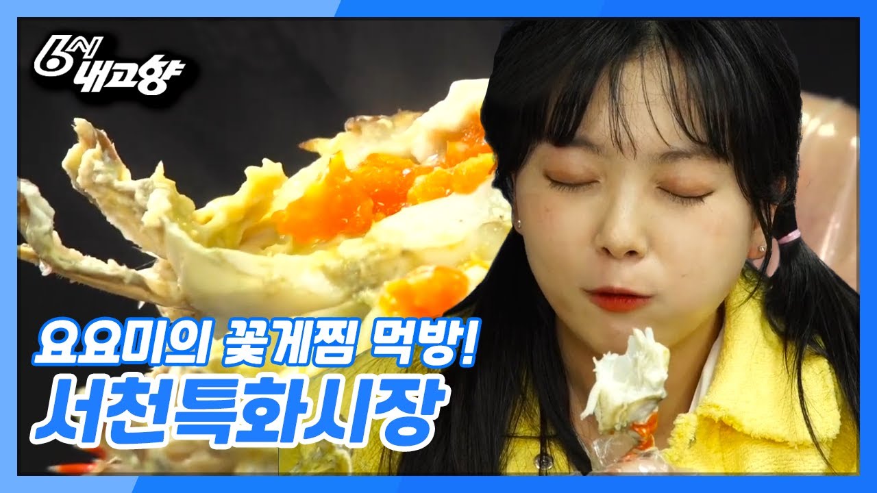 [6시 내고향] [딩동! 전통시장이 왔습니다] 서천특화시장 | KBS 210423 방송