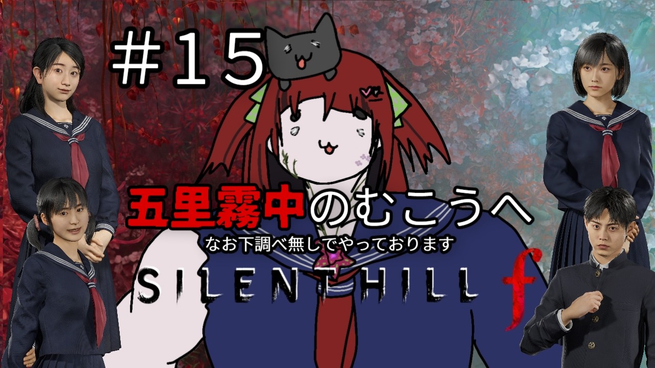 【サイレントヒルｆ/SILENT HILL f】#１5　きっと、最後【終】※ネタバレ注意【#新人vtuber / #ネット寄生中 / #ホラーゲーム 】