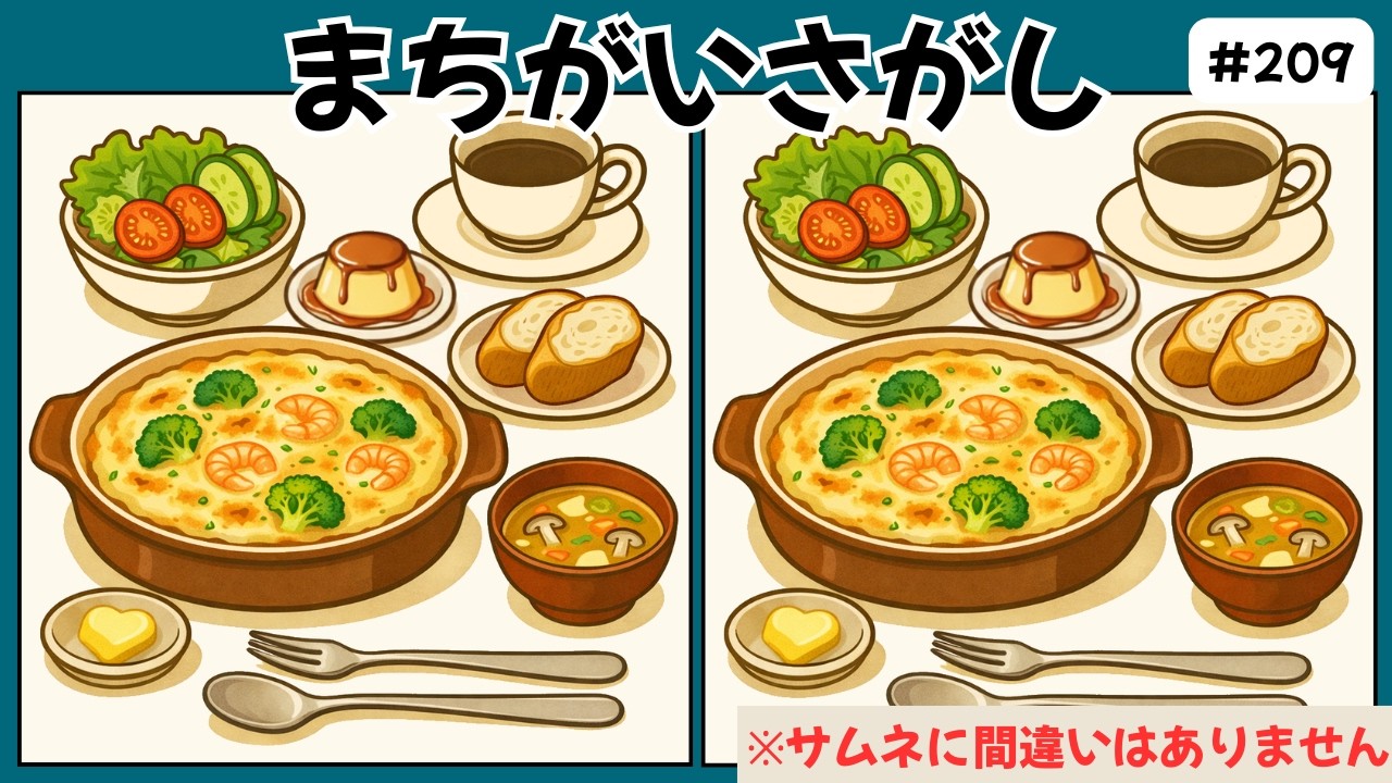 間違い探し脳トレクイズ｜高齢者の老化・認知症予防におすすめ！難しい無料ゲームで脳年齢チェック！エビグラタン編 #209