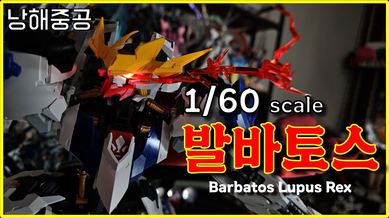[낭해중공] 세계 최초 1/60 스케일 발바토스 루프스 렉스 프라모델 리뷰 / Wolf Remains Heavy Industries 1/60 Barbatos Lupus Rex