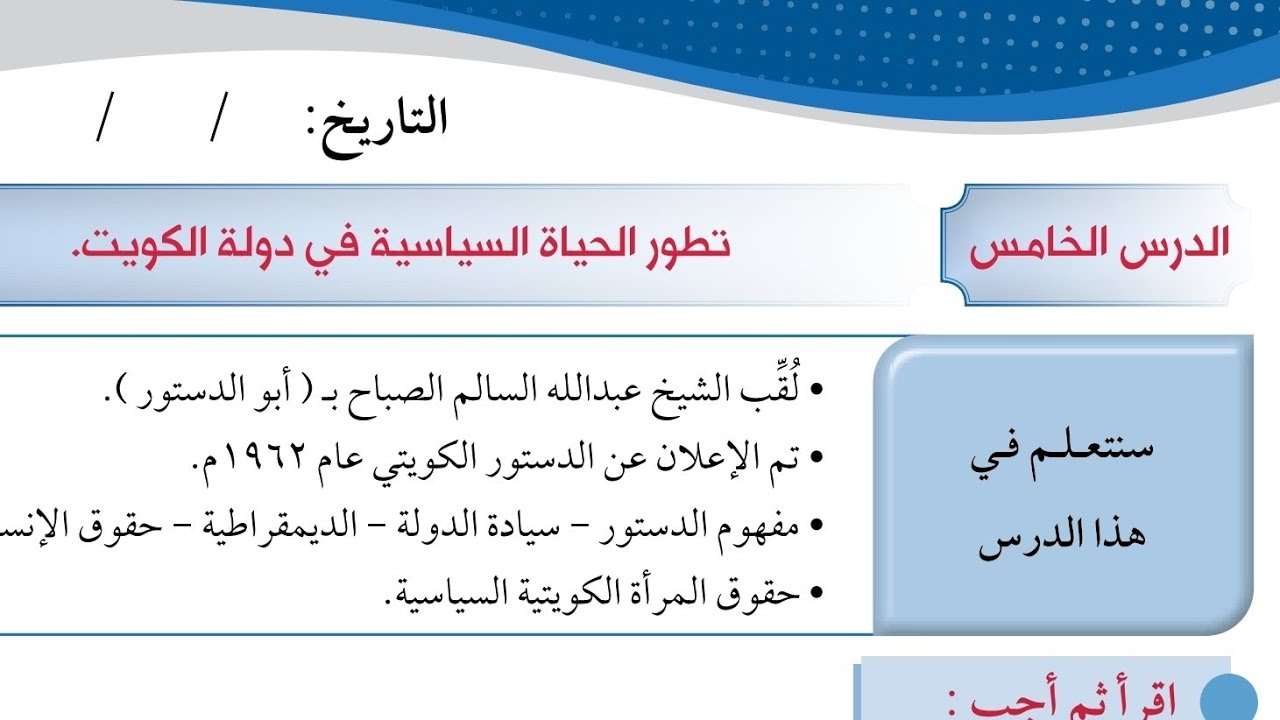 شرح وحل اسئله الدرس الخامس اجتماعيات الصف السادس الفترة الثانية المنهاج الكويتي الجديد 