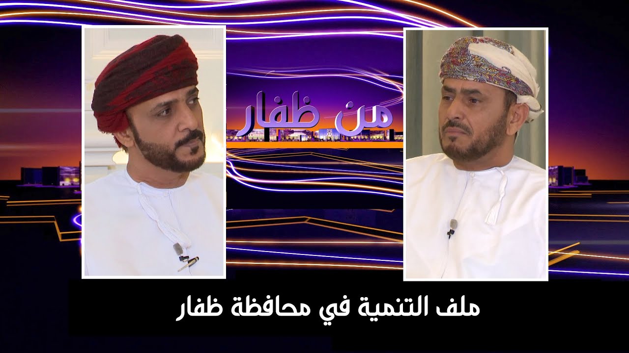 من ظفار | ملف التنمية
