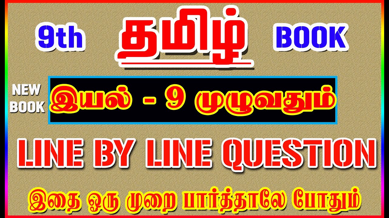 💥🕵9TH New Book TAMIL / இயல் - 9 முழுவதும் /✍️ Line By Line Question ✍️/ Part-9💥🕵