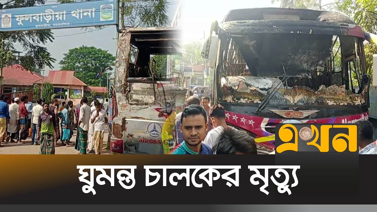 ময়মনসিংহের ফুলবাড়িয়ায় বাসে আ\গুন | Mymensingh News | Fire News | Ekhon TV