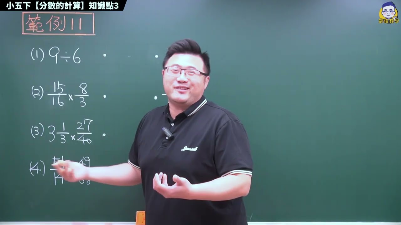 【小五下公開版  分數的計算  知識點3】