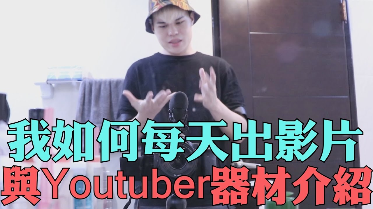 《今天TALK》我如何每天出影片與Youtuber的設備器材【聖結石Saint】