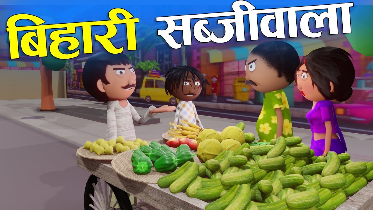 बिहारी सब्जीवाला 😂Bihari Sabjiwala  -Bihari Jokes-Comedy - Cartoon Master GOGO