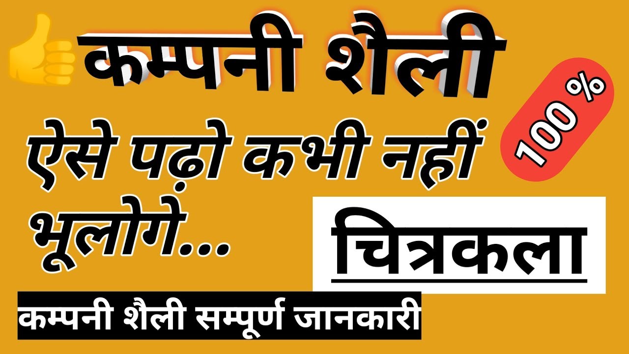 कम्पनी शैली #companysheli , राजा रवि वर्मा, पटना स्कूल art notes, चित्रकला