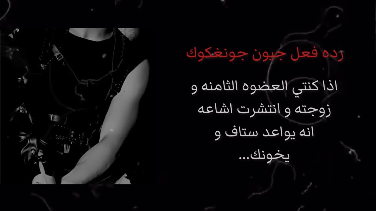 رده فعل جيون جونغكوك اذا كنتي العضوه الثامنه و زوجته و انتشرت اشاعه انه يواعد ستاف و يخونك…