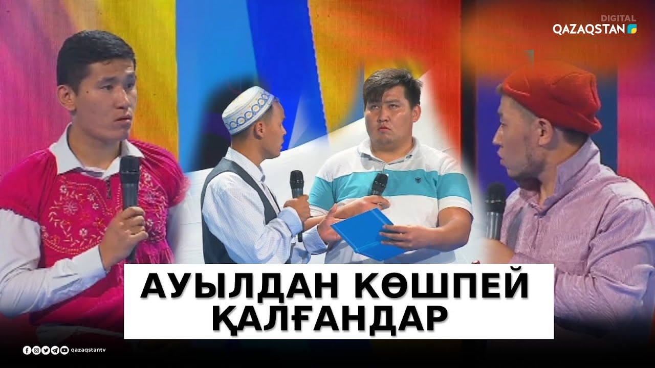Ауылда 2 үй қалған ба? - Мақтарал құрамасы / КТА / Көңілді тапқырлар алаңы