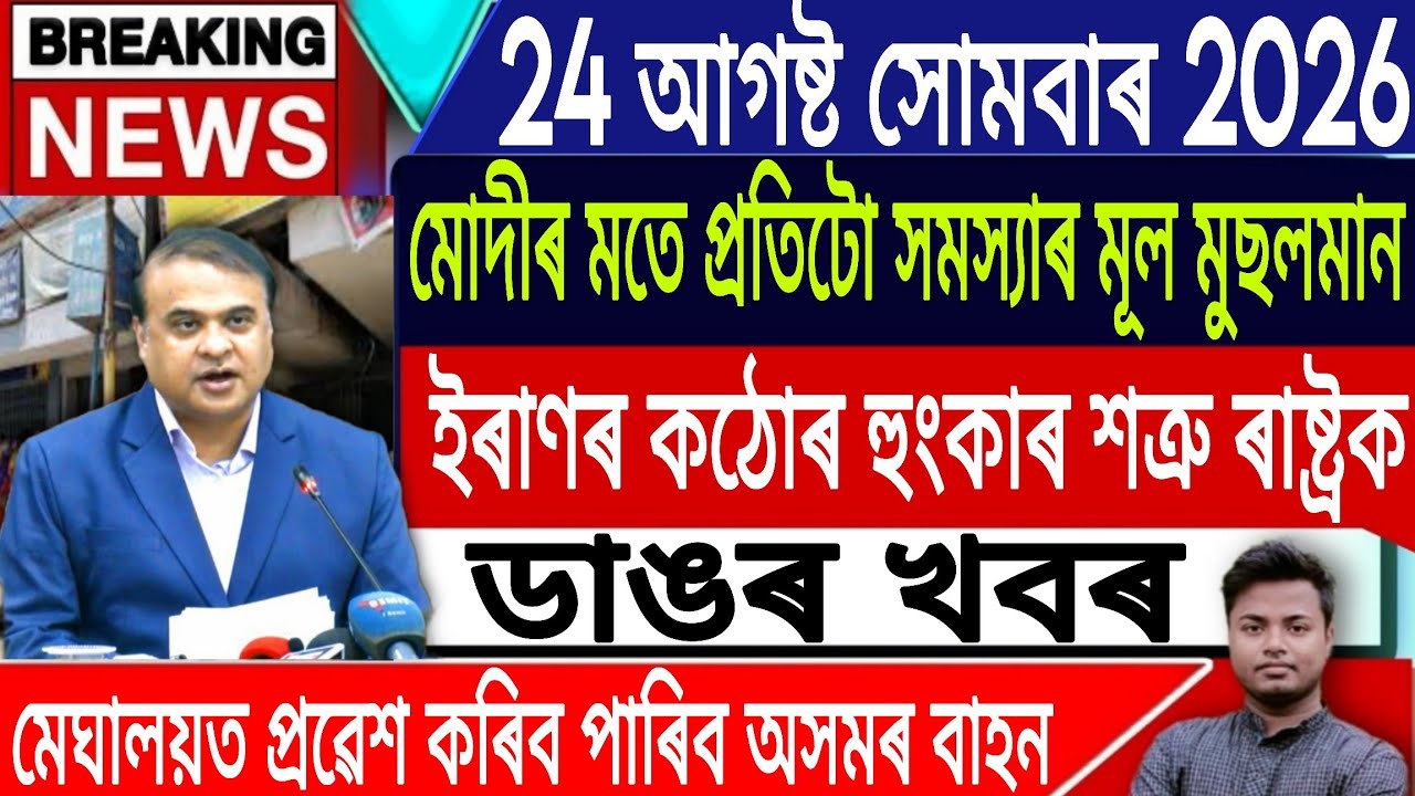 24 August Assamese News Today | Today Assamese News/Akhomiya News/Assam Top News/IsmailTechnology