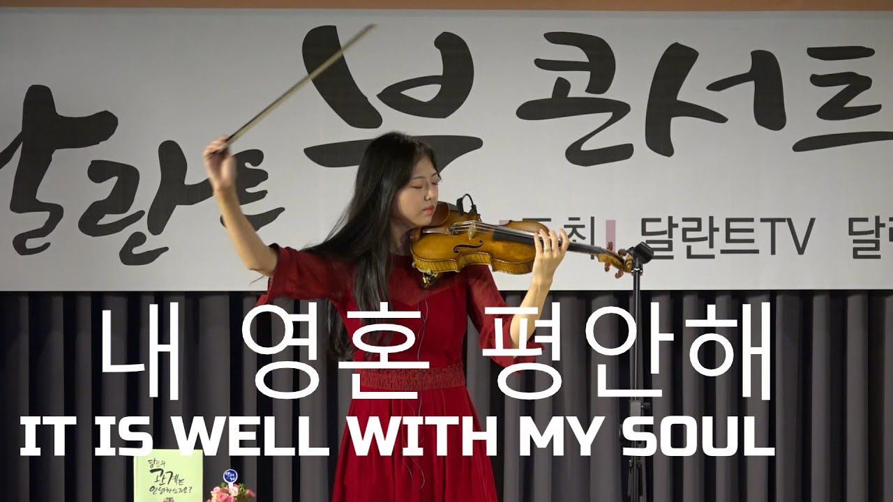 내 평생에 가는 길 - IT IS WELL WITH MY SOUL(내 영혼 평안해)🎻 [바이올린 실황연주 Violin Cover]