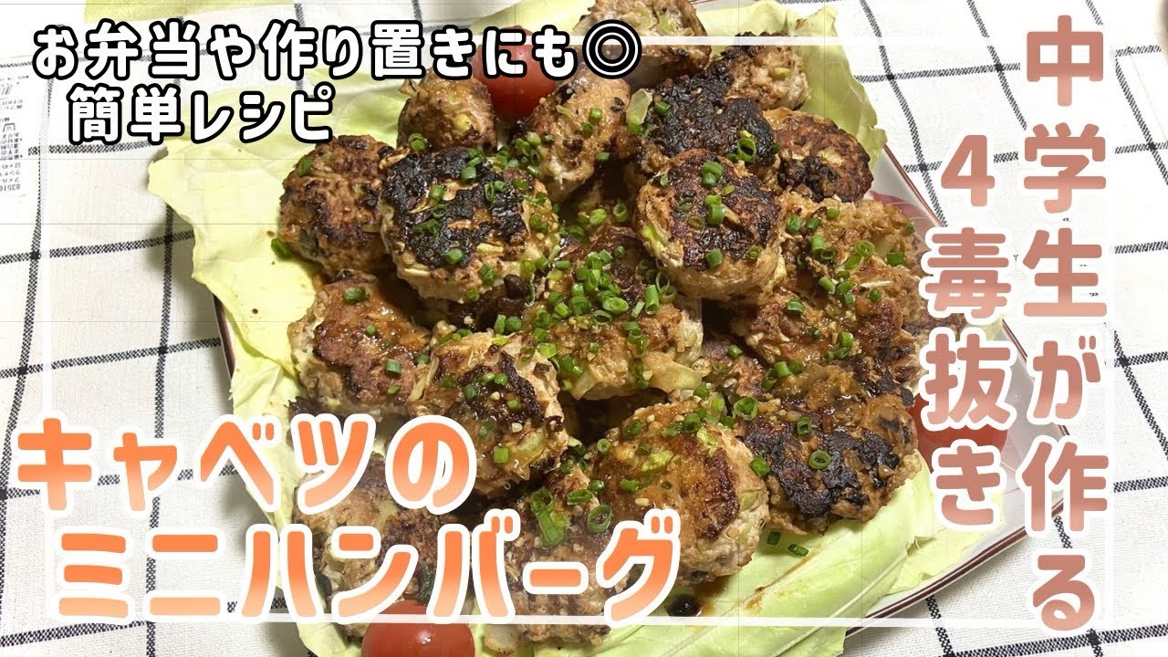 【四毒抜き】キャベツのミニハンバーグ