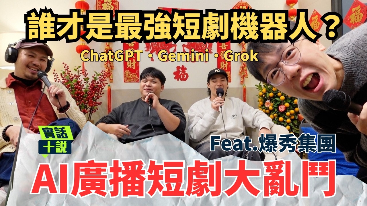 ｜實話十說｜AI廣播短劇大亂鬥！馬年新春特別企劃！喜劇創作靠AI行得通嗎？