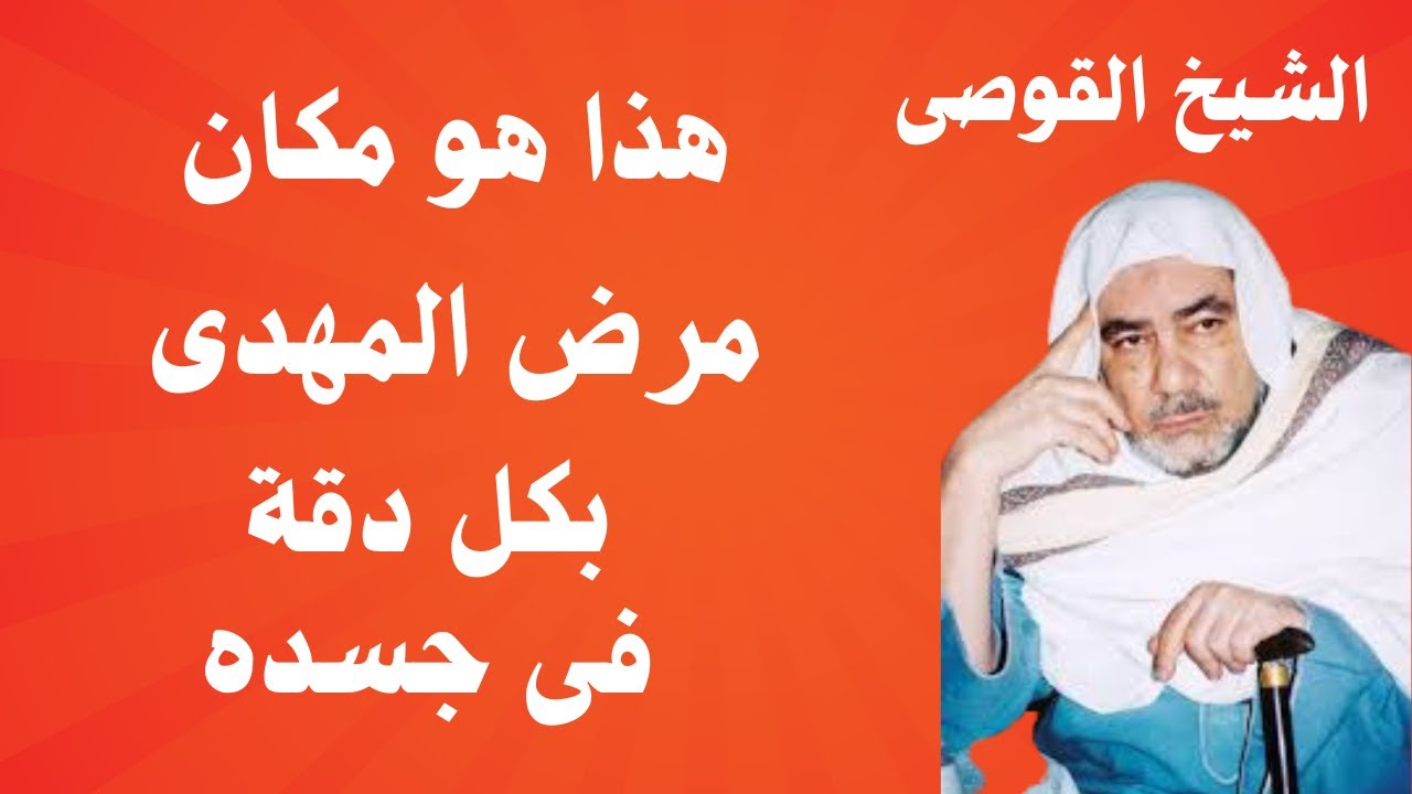 الشيخ القوصى هذا هو مكان مرض المهدى بكل دقة فى جسده