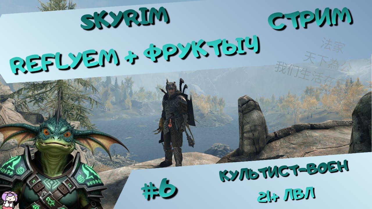 [стрим#6] Skyrim (Reflyem+Фруктыч) - МилиКультист(21+lvl) - Гильдии, разбойники и квестики