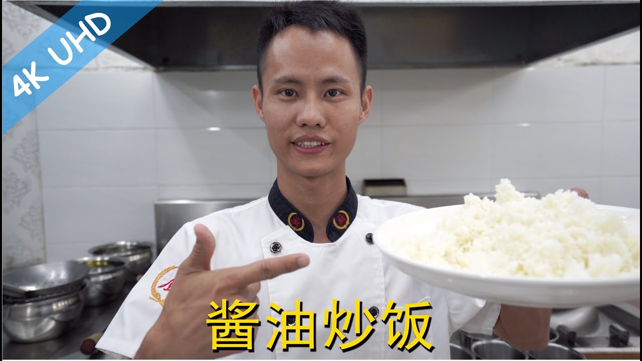厨师长教你：“酱油炒饭”的家常做法，里面满满的小技巧，包你学会炒饭的最香做法，粒粒分明！