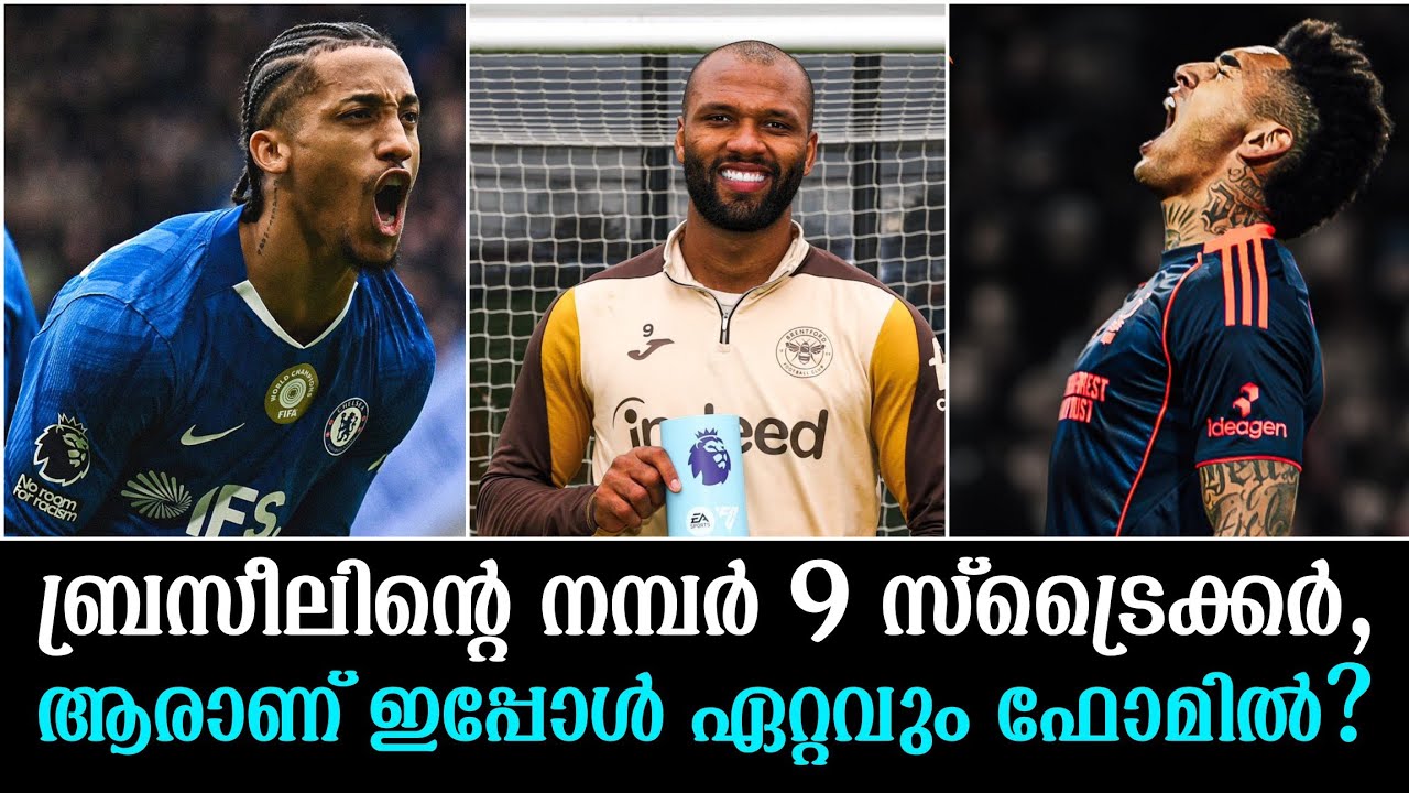 ബ്രസീലിന്റെ നമ്പർ 9 സ്ട്രൈക്കർ, ആരാണ് ഇപ്പോൾ ഏറ്റവും ഫോമിൽ?