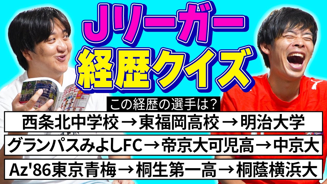 【経歴厨】Ｊリーガーの出身チームで選手当てクイズ！！