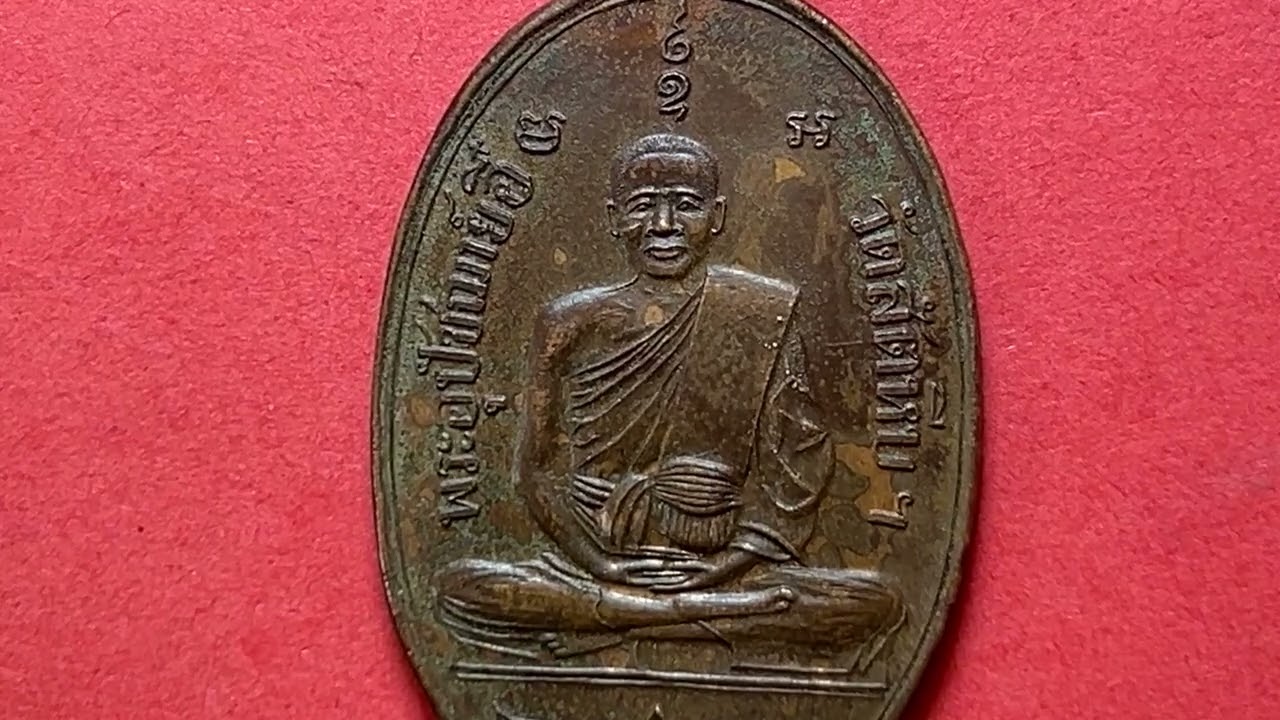 ศึกษาเหรียญปั๊มรุ่นแรกหลวงพ่ออี๋๋วัดสัตหีบปี 2473 เนื้อทองแดง ￼