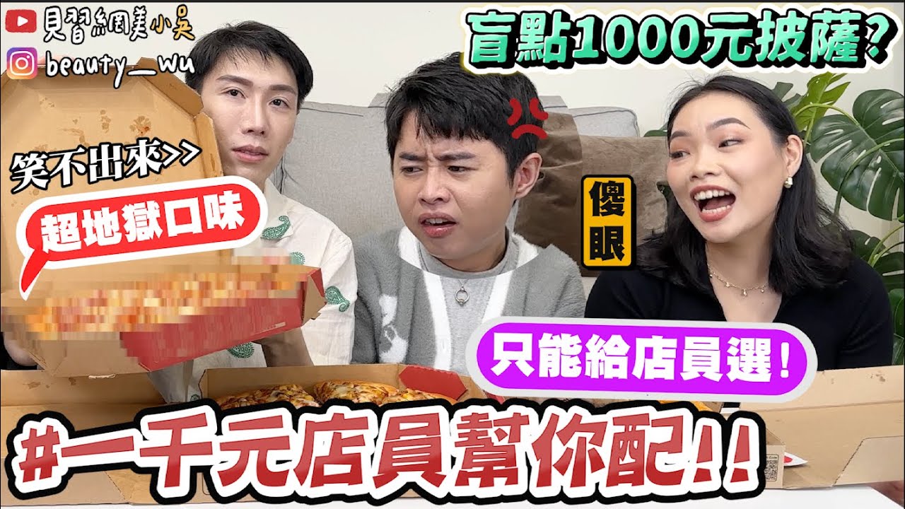 【小吳】1000元都給店員選😱『千元盲點挑戰2💰🔥』飲料居然來了XX杯...能吃到自己想吃的嗎？！