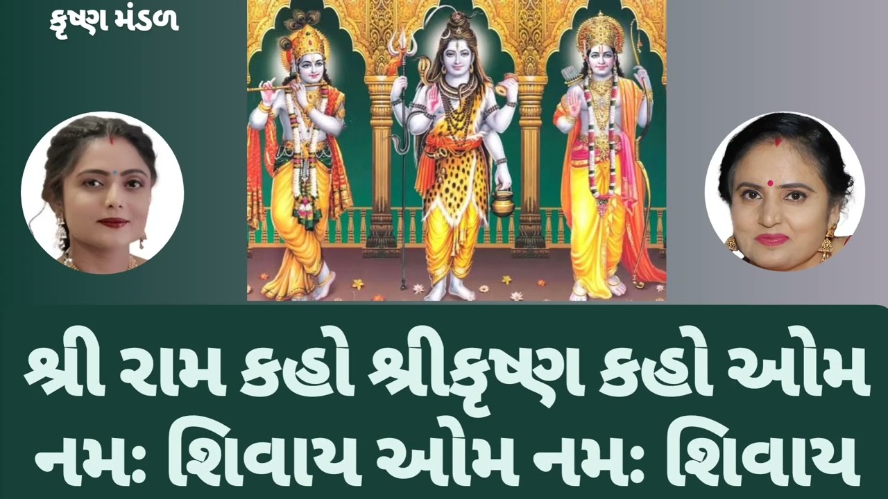 શ્રી રામ વિના ઉદ્ધાર નથી શ્રીકૃષ્ણ વિના કલ્યાણ નથી ભોળાનાથ વીના મુક્તિ દ્વાર નથી krishna mandal