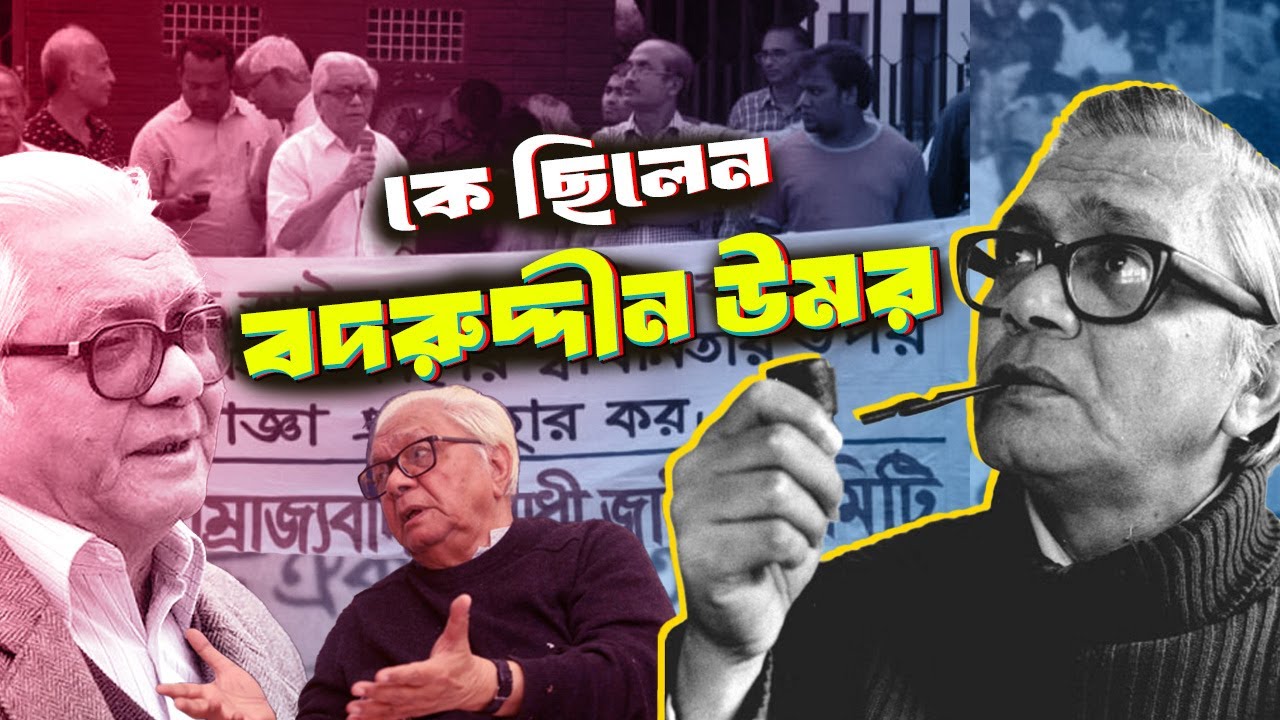 কে ছিলেন বদরুদ্দীন উমর  | Who was Badruddin Umar | Biography | Information |