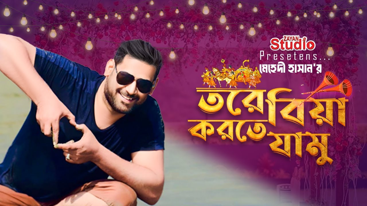 Tore Biya korte jamu । Md Mehedi Hasan । Zayan Studio তোর বাপে আর আমার বাপে