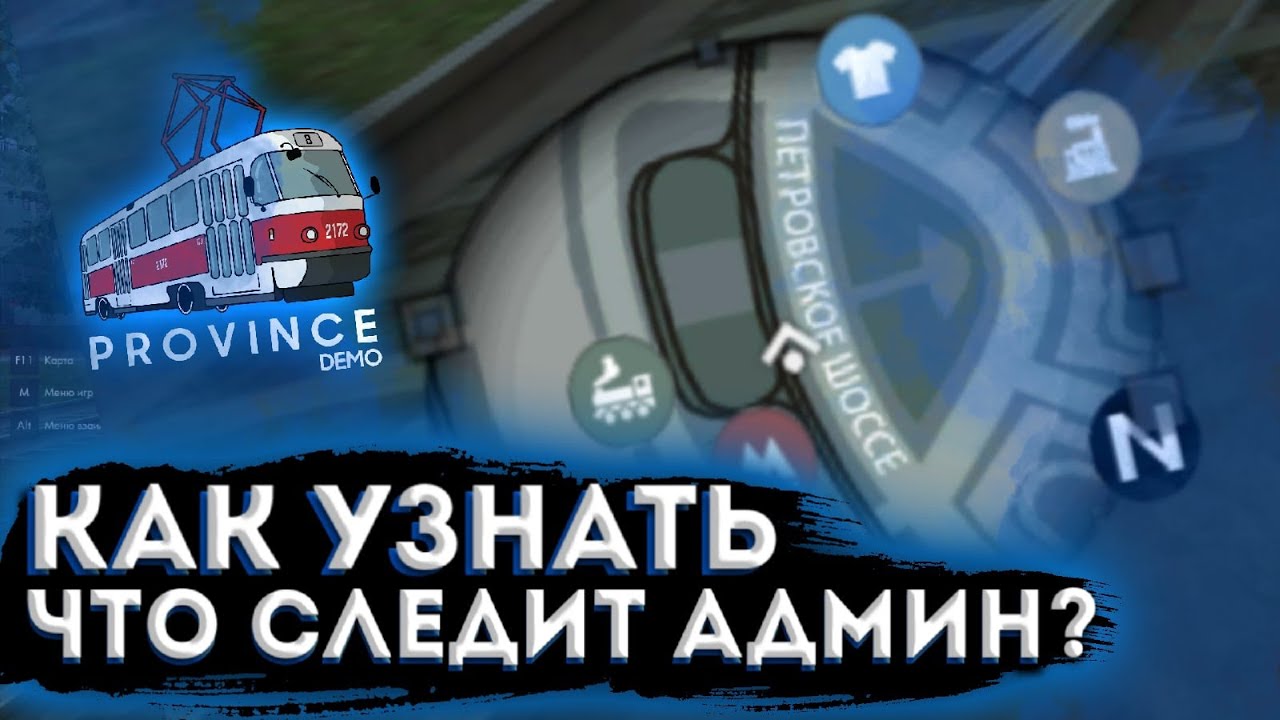КАК УЗНАТЬ ЧТО ЗА ТОБОЙ СЛЕДИТ АДМИН? РАБОЧИЙ СПОСОБ! МТА ПРОВИНЦИЯ