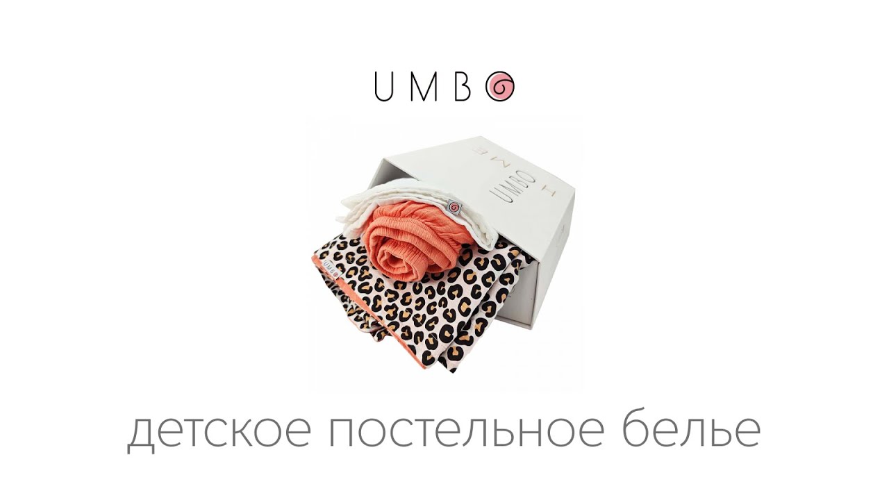 Леопард | Муслиновое постельное белье для малышей | UMBO