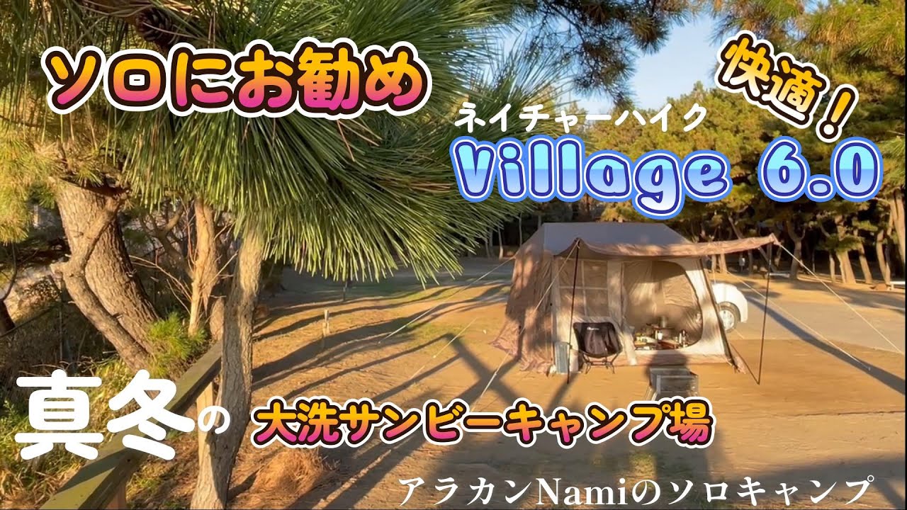 2024年初キャンプは新幕【ネイチャーハイクのワンタッチテント　Village6.0】で快適キャンプ！　真冬の大洗サンビーチキャンプ場でレビューも！