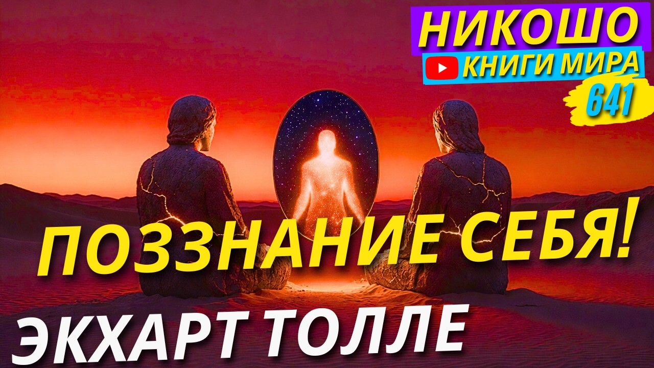 Как Познать Свою Душу Изнутри?! Какова Природа Человеческого сознания?! Экхарт Толле